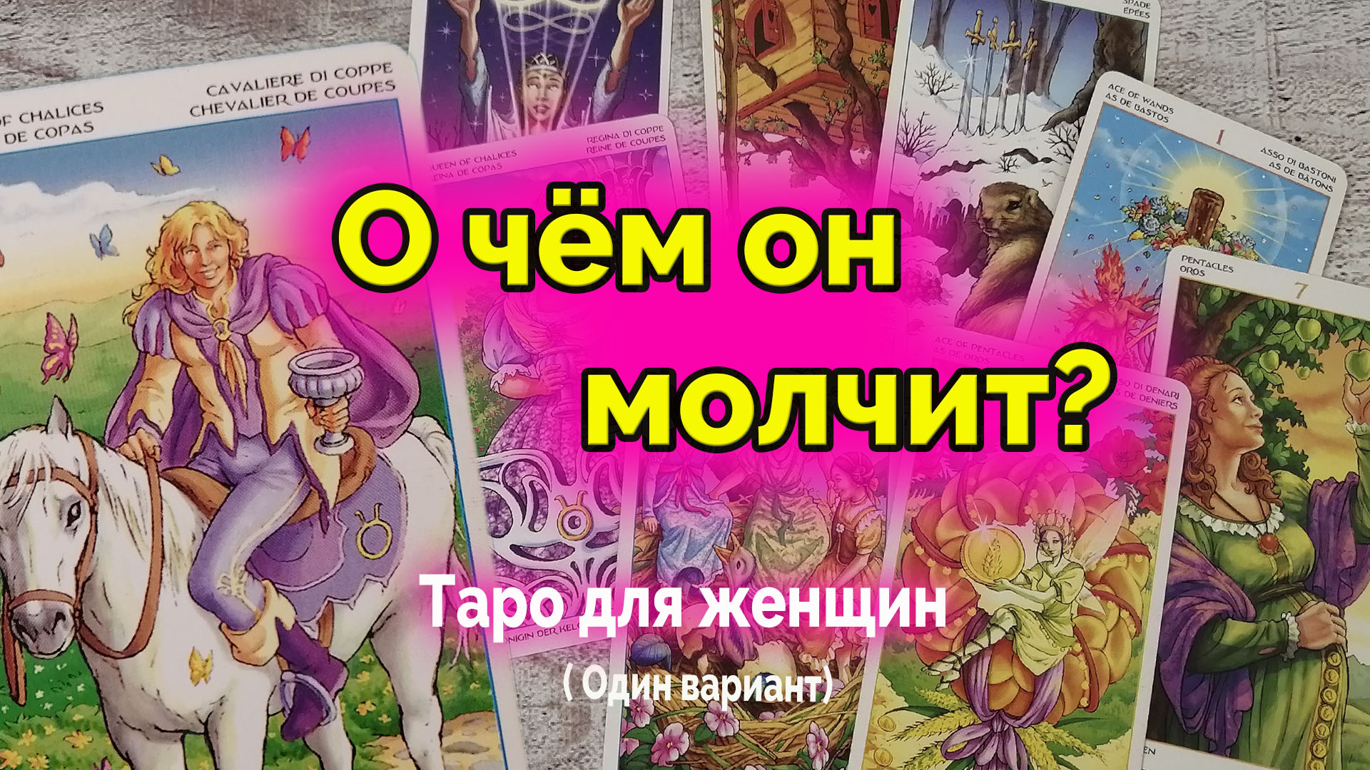 Его тайное желание. Что от хочет от вас? Таро. Расклад
