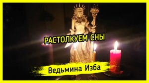 РАСТОЛКУЕМ СНЫ. ВЕДЬМИНА ИЗБА ▶️ ИНГА ХОСРОЕВА