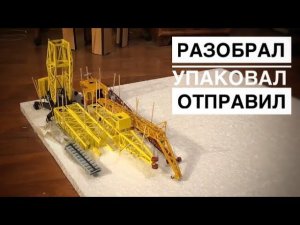Разобрал. Упаковал. Отправил. Tower crane model