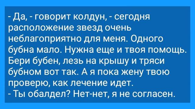 Фригидная Жена, Муж Простофиля и Хитрый Шаман! Анекдот Дня для Настроения! Юмор и Смех!