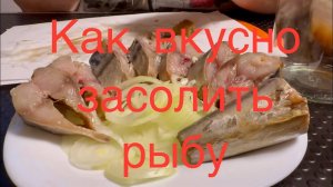 Как вкусно засолить скумбрию / Селедку