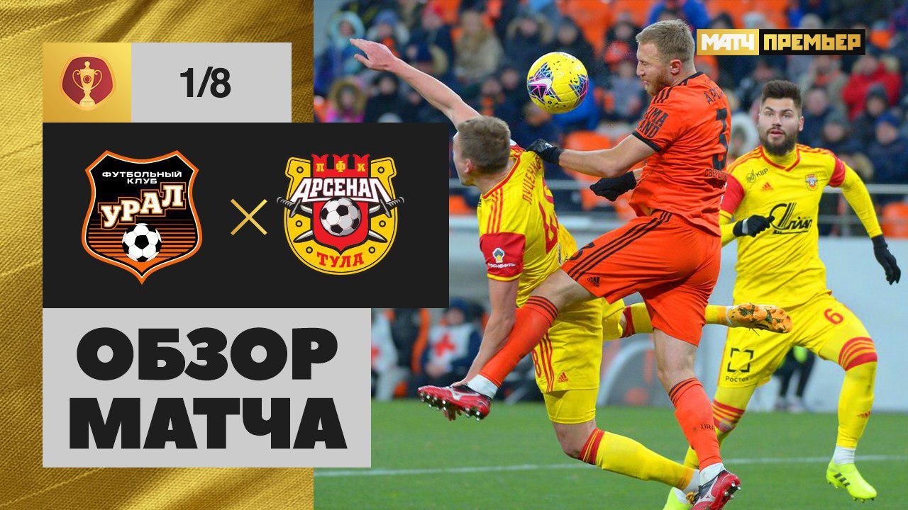 30.10.2019 Урал - Арсенал - 2:2 (по пен.5-4) Обзор матча 1/8 финала Олимп-Кубка России