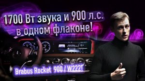 ? Brabus Rocket 900 / W222 установка автозвука