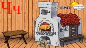 Азбука. Учим буквы. Буква Ч.