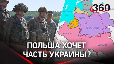 Польша собирается оккупировать запад Украины - пресс-бюро СВР. Варшава начинает военные учения