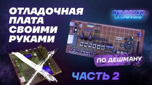 Отладочная плата по дешману своими руками (часть 2)