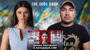 Диана Панченко и её "гениальный" план