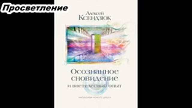 Осознанное сновидение и внетелесный опыт ч.1