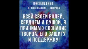 ПОСВЯЩЕНИЕ В СОЗНАНИЕ ТВОРЦА 09 12 18