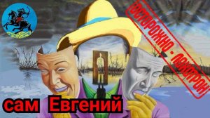 Дурилка картонная!!! Автор Евгений