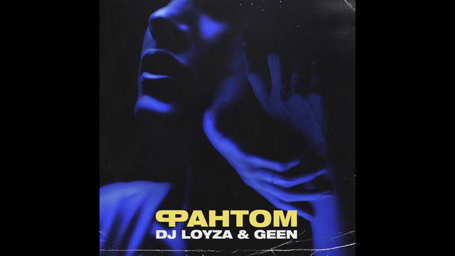 Dj Loyza & Geen - Фантом (official audio) смотреть онлайн