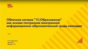 Облачная система 1С:Образование как основа построения электронной информационно-образовательной сред