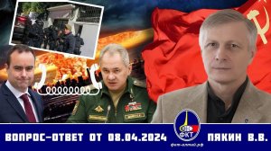 Валерий Викторович Пякин. Вопрос-Ответ от 8 апреля 2024 г.