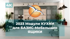 2023 Модули КУХНИ для БАЗИС-Мебельщик. Ящики.