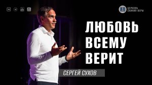 ⚡Любовь всему верит / Проповедь / Сергей Сухов
