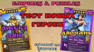 Тест Дяочань и Чжугэ Лян / Империя пазлов