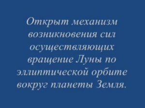 Механизм возникновения сил осуществляющих вращения Луны по эллиптической орбите вокруг планеты Земля