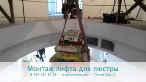 Монтаж лифта подъемника для люстры 500кг www.youline.net 495 1201026