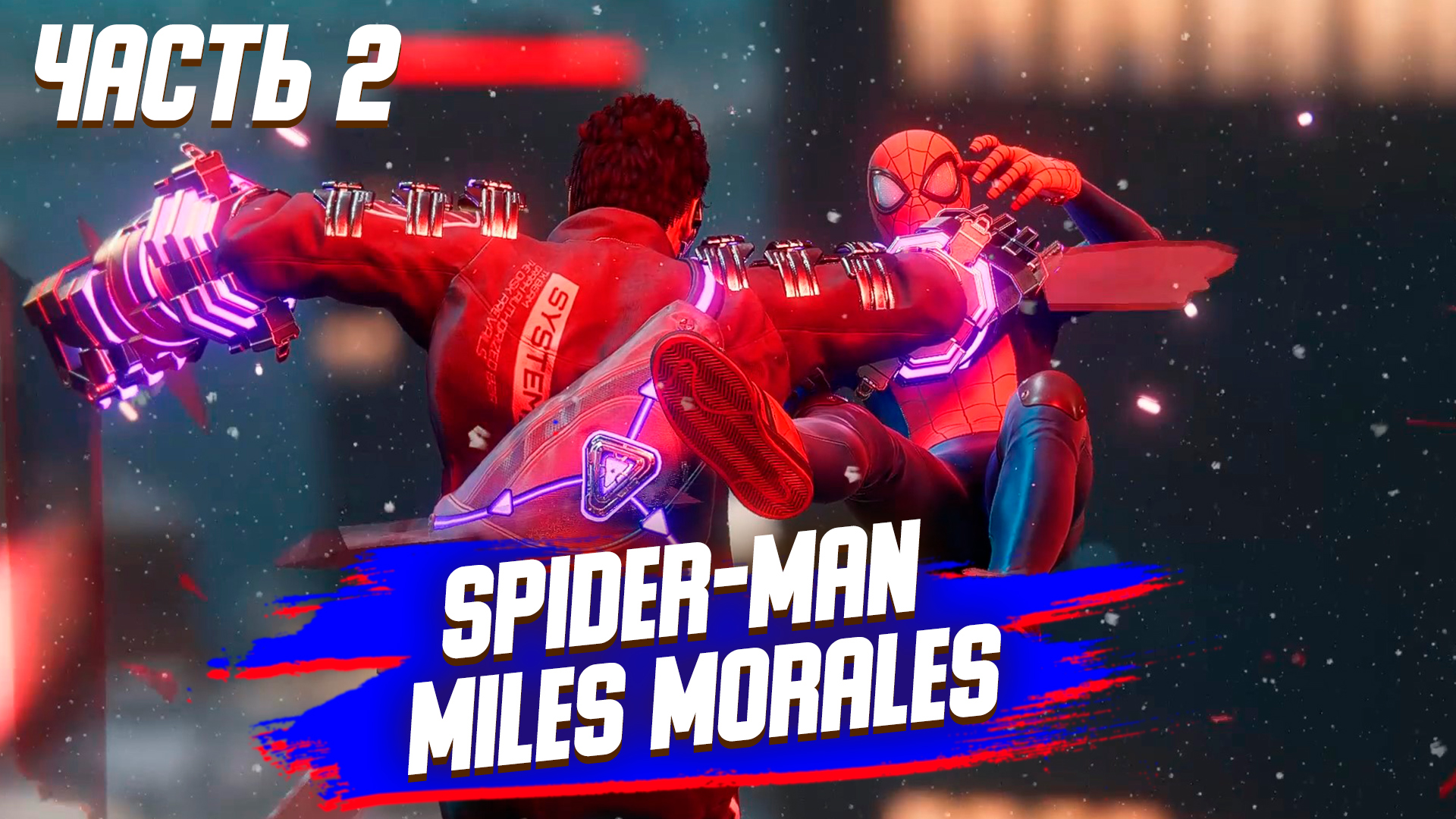 Spider-Man Miles Morales | Без комментариев | ► ПЕРВЫЕ ШАГИ  ► Часть 2 НА ПК