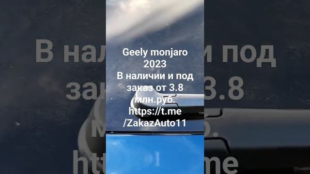 Geely monjaro 2023 в наличии и под заказ !