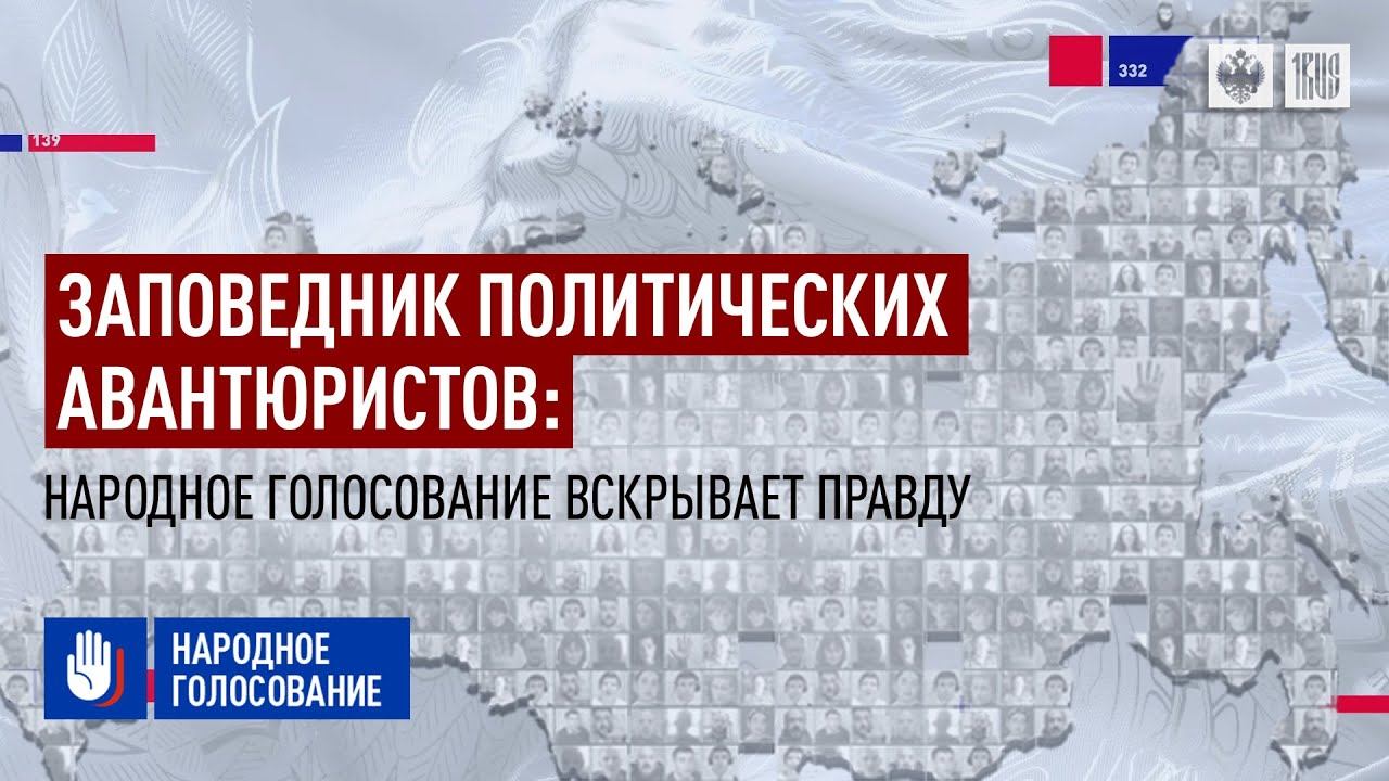 Заповедник политических авантюристов: Народное голосование вскрывает правду
