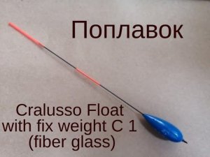 Поплавок Cralusso Float with fix weight C 1 (fiber glass)
