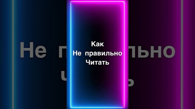 Как правильно читать книги и как не правильно ?