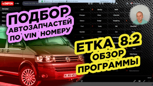 ОБУЧЕНИЕ ПОДБОРУ АВТОЗАПЧАСТЕЙ / VINPIN / ETKA 8.2 ОБЗОР ПРОГРАММЫ НА ПРИМЕРЕ VOLKSWAGEN MULTIVAN