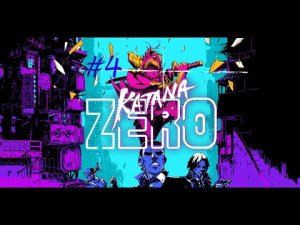 4# Прохождение Katana Zero