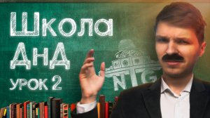 Школа ДнД. Второй урок. Роль окружения в НРИ.