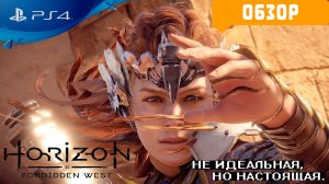 Обзор Horizon Forbidden West PS4 | Не идеальная, но настоящая...