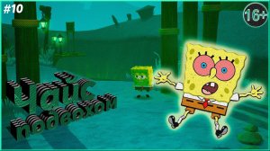 Губка ну ты как всегда ► SpongeBob SquarePants: Battle for Bikini Bottom | 10 |