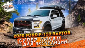 Тюнинг 2020 Ford F-150 Raptor: супер пикап для экспедиций