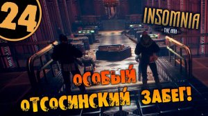 #24 ОСОБЫЙ ОТСОСИНСКИЙ ЗАБЕГ INSOMNIA: The Ark ПОЛНОЕ ПРОХОЖДЕНИЕ НА РУССКОМ