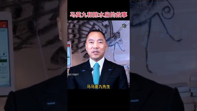 马英九和陈水扁的故事 #郭文贵爆料#新中国联邦#马英九#陈水扁