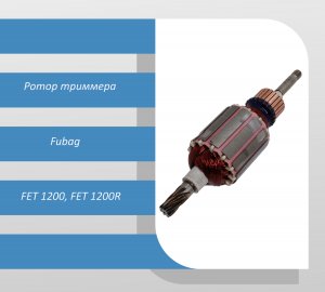 Ротор триммера Fubag FET 1200, FET 1200R