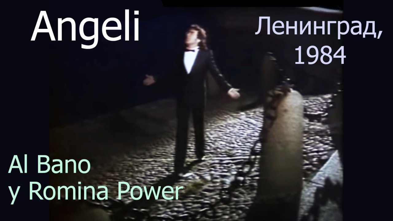 Angeli.  Al Bano y Romina Power, Ленинград, 1984