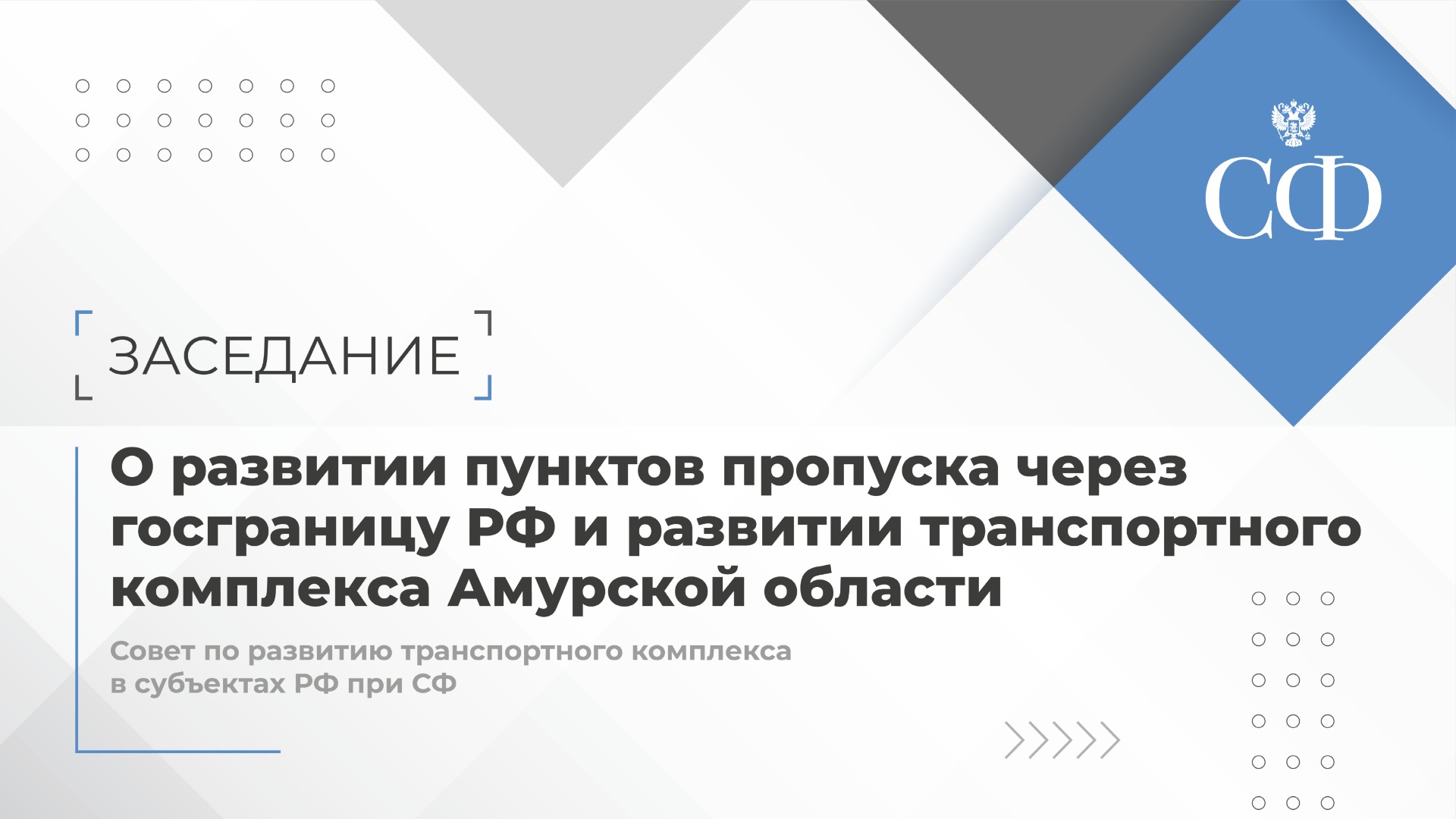 Развитие пунктов пропуска через госграницу РФ