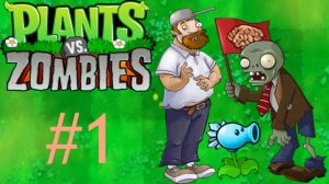 ►ПЕРВОЕ НАШЕСТВИЕ ЗОМБИ-Plants vs. Zombies#1