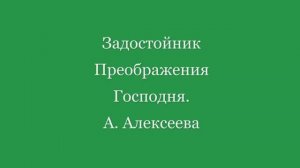 Задостойник Преображения Господня. А. Алексеевой