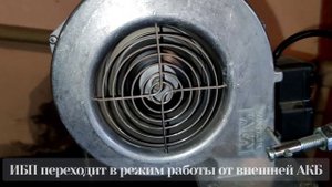 ИБП для котла чистый синус/ Бесперебойник (UPS) на 300 Вт