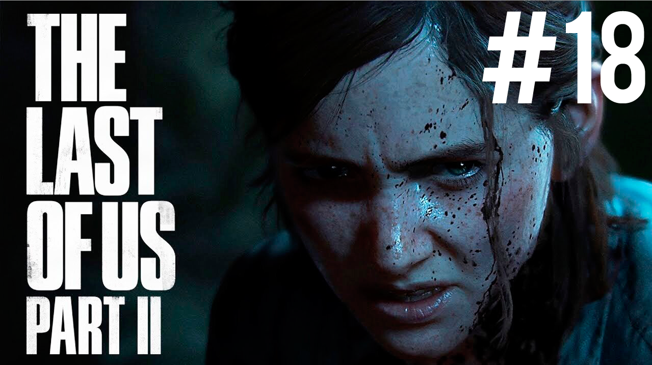 The Last Of Us 2 ПРОХОЖДЕНИЕ #18 (Новая игра +)