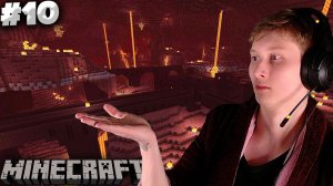 БРОДИМ В КРЕПОСТИ АДА И ПЫТАЕМСЯ НАЙТИ ДОРОГУ ДОМОЙ►ПРОХОЖДЕНИЕ MINECRAFT 1.19.1►#10