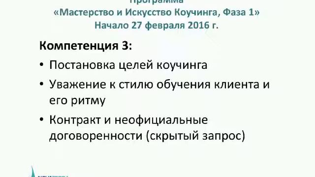 Вебинар Nova Terra   Компетенции коуча ICF   Совместное создание отношений 17 02 2016