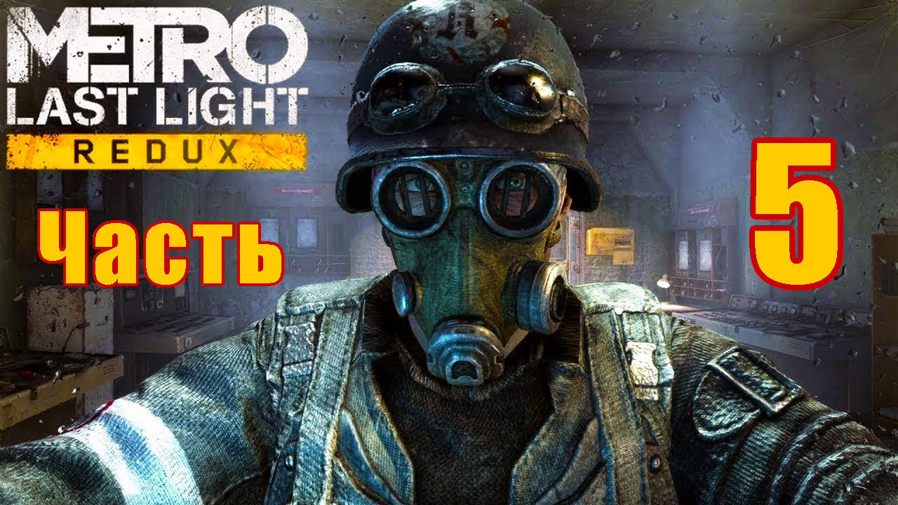 Metro Last Light Redux на ПК ➤ Прохождение # 5 ➤