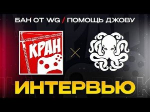 ЗАБАНЕННАЯ ЛЕГЕНДА WORLD OF TANKS  Про WG, Джова, Муразора и блогеров!