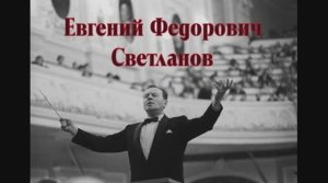 Евгений Фёдорович Светланов — дирижёр, композитор и пианист. ДМШ 2.mp4