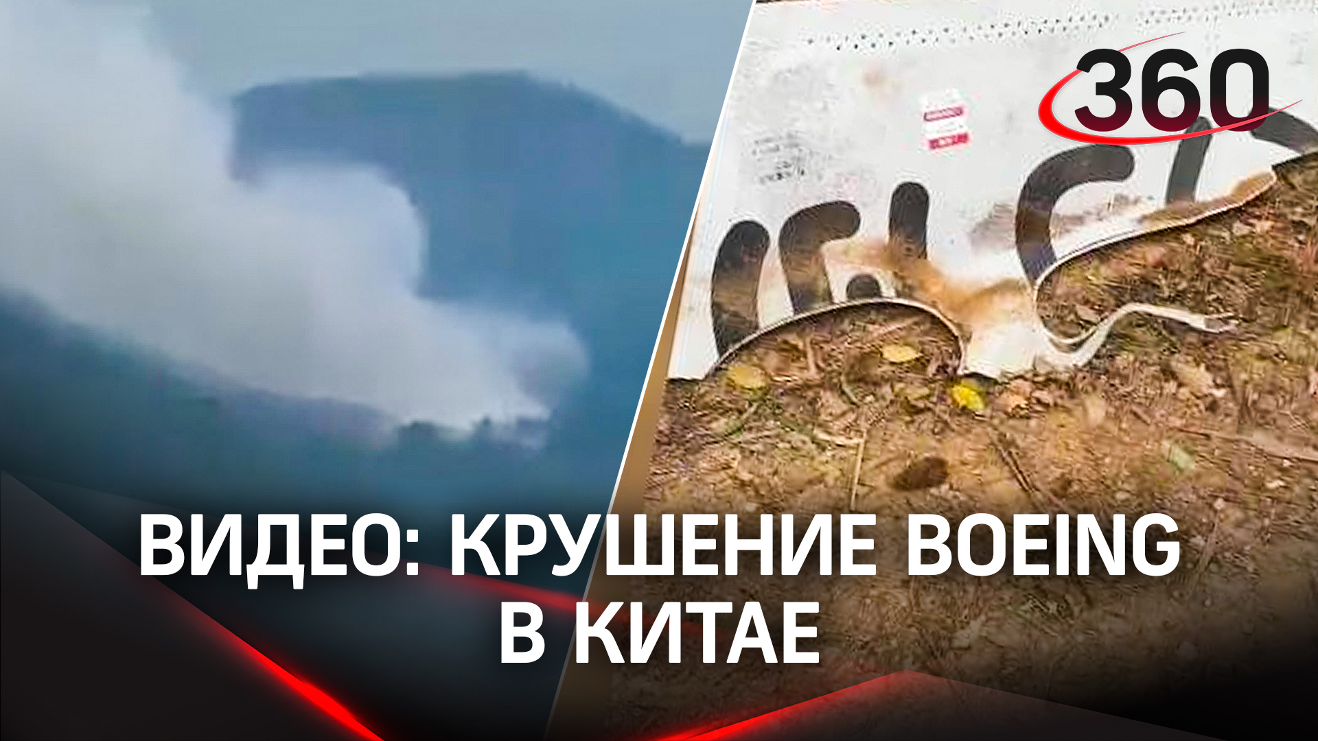 Пассажирский Boeing упал в Китае. На борту могли быть 133 человека. Первые кадры с места ЧП