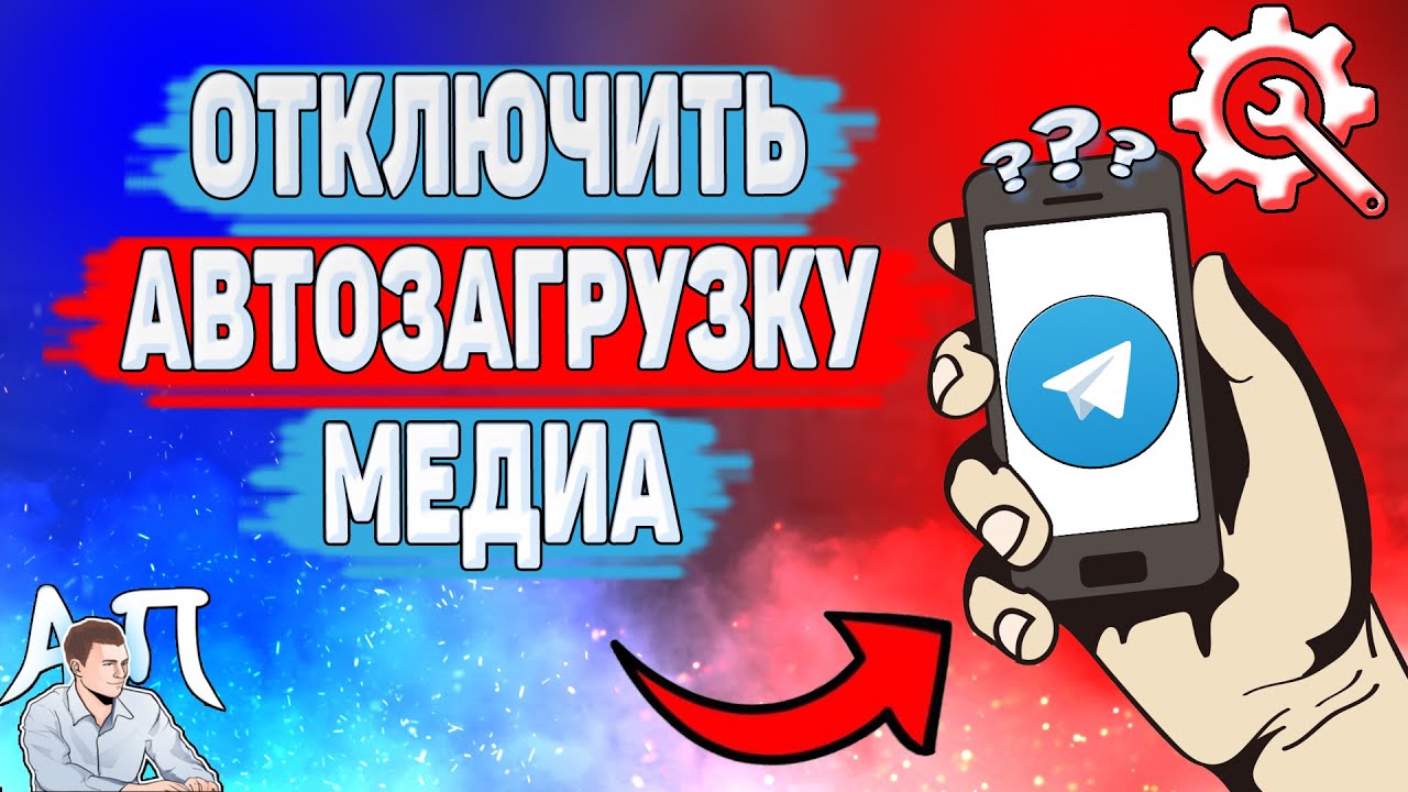 Как отключить автозагрузку в Телеграме? Как выключить автозагрузку медиа в Telegram?