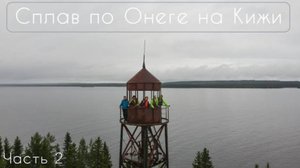 Сплав по Онеге на Кижи. Часть 2